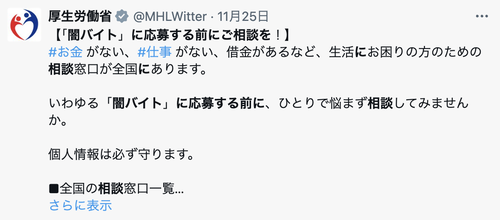 厚労省「生活が苦しくても闇バイトはやめてね」日本人キレる「生活が苦しいのは政府のせいだ」「社会保障費で国民を苦しめるのをやめて下さい」