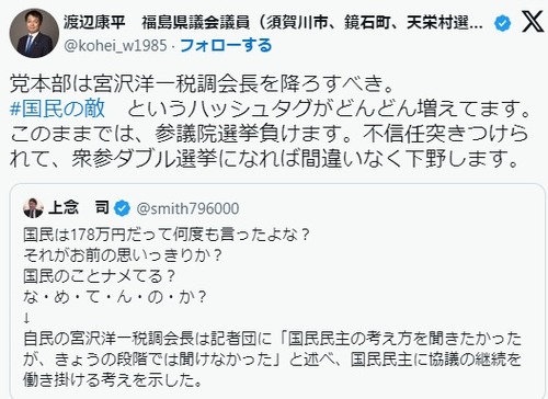 自民党議員　宮沢洋一のヤバさにビビり始める「#国民の敵　というハッシュタグがどんどん増えてます。このままでは、参議院選挙負けます。」