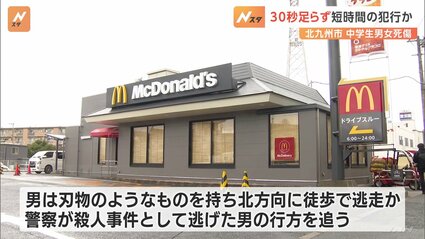 北九州マクドナルド殺傷事件　未だに犯人逃走中な上に監視カメラにうつった犯人の顔写真すら公開されないのは何故なのか？