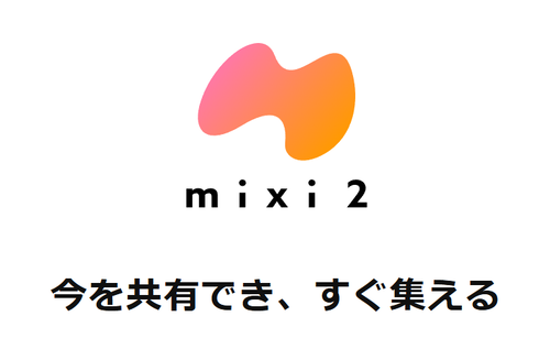 インターネット老人会専用SNS『mixi2』の現在ｗｗｗｗｗｗｗｗｗｗｗｗｗｗ