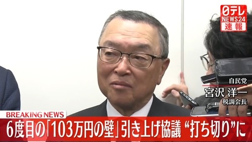 自民党・宮沢洋一　減税阻止に成功！年収の壁引き上げを潰して大勝利宣言！！！