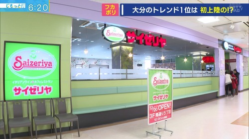 大分県でのサイゼリヤの扱い　凄いことになってる