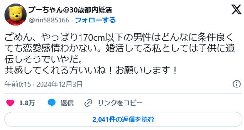 ３０歳婚活女子「170cm以下の男性はどんなに条件良くても恋愛感情わかない。共感してくれる方いいね！お願いします！」脅威の３万いいね超え