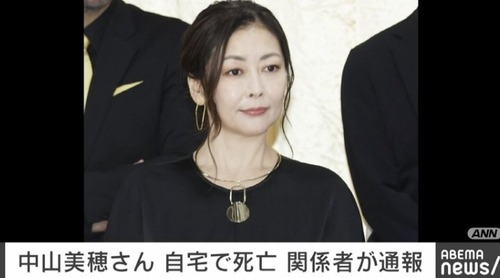 中山美穂さん　自宅の浴槽で死亡しているのが確認される