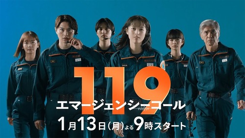 【朗報】フジテレビ月９ドラマ『119エマージェンシーコール』　横浜市消防局にクレームを入れるとドラマ自体がぶっ壊れて放送中止になることが判明　既にクレーマーが電凸中