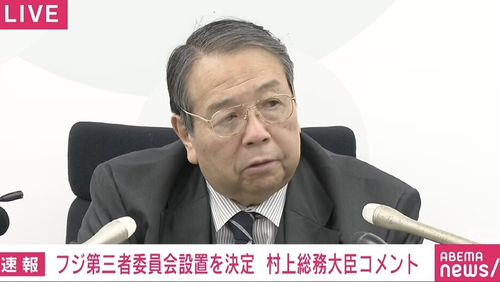 フジテレビに総務省職員が天下りしている事について村上総務大臣「フジテレビが総務省職員を勝手に採用しただけ」