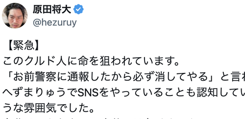 埼玉県のクルド人に唯一対抗できる日本人・原田将大「このクルド人に命を狙われています」「自分はこんなクソ馬鹿共には負けません」