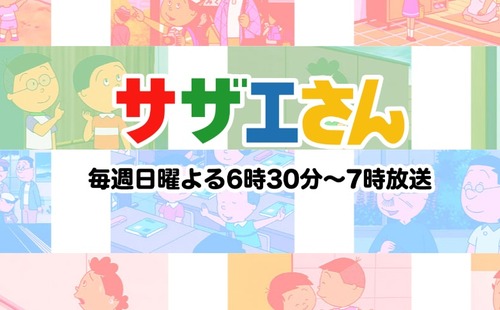 女子アナ性上納のフジテレビ　サザエさんのスポンサー８社から４社に半減　日産・大和ハウス・P&G・味の素が離脱