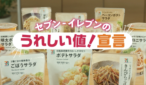 セブンイレブン　美味しくなって新登場商法を反省して値下げした結果