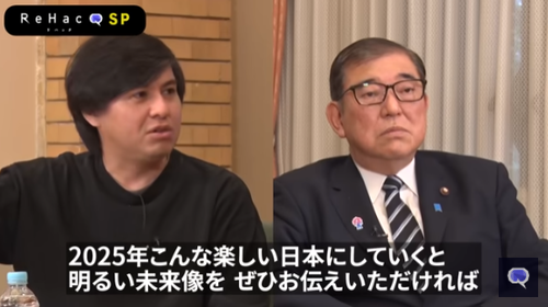 ReHacQに出演した石破茂　ガチのクソ老害だと判明しコメント欄が炎上「こんな総理を選出した自民党の責任はとてつもなく重い」「この動画はR指定にすべきだと思う」