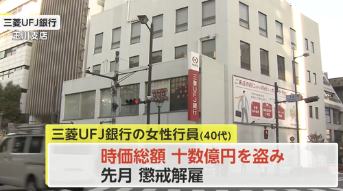 １０億円以上盗んだ三菱UFJ銀行の女性行員　未だに逮捕されず名前も出されない勝ち逃げ状態に