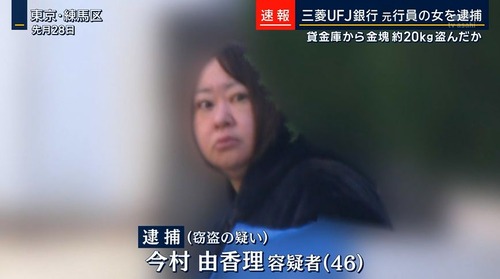 【三菱UFJ銀行】金塊２０ｋｇ窃盗して遂に逮捕された貸金庫窃盗の女性行員・今村由香理容疑者　氏名と顔が公開される