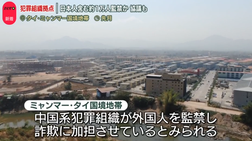 中国系犯罪組織　日本人を含む外国人約１万人を監禁中　監禁されていた愛知県の男子高校生「闇バイトに応募してミャンマーに渡航した」