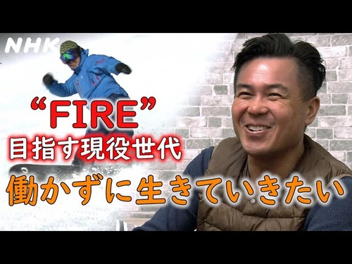 FIREにより仕事を辞めた人達を観察した結果