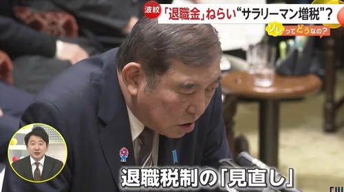 【サラリーマン増税】石破自民党　ガチで退職金増税へ